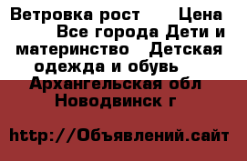 Ветровка рост 86 › Цена ­ 500 - Все города Дети и материнство » Детская одежда и обувь   . Архангельская обл.,Новодвинск г.